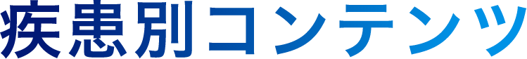疾患別コンテンツ
