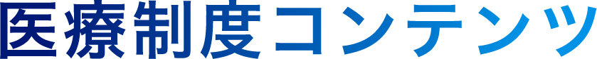 医療制度コンテンツ