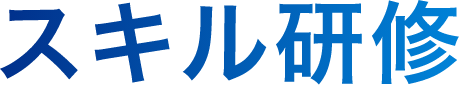 スキル研修